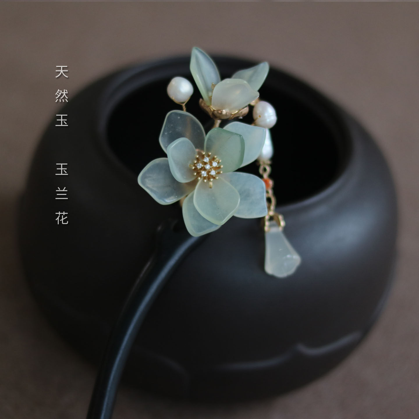 黑檀木簪子手工玉簪花汉服古装岫玉古风玉兰花古典发簪流苏步摇