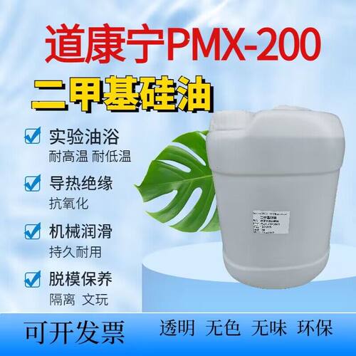 特价包邮美国道康宁润滑油耐高温二甲基硅油脱模剂机械保养油绝缘