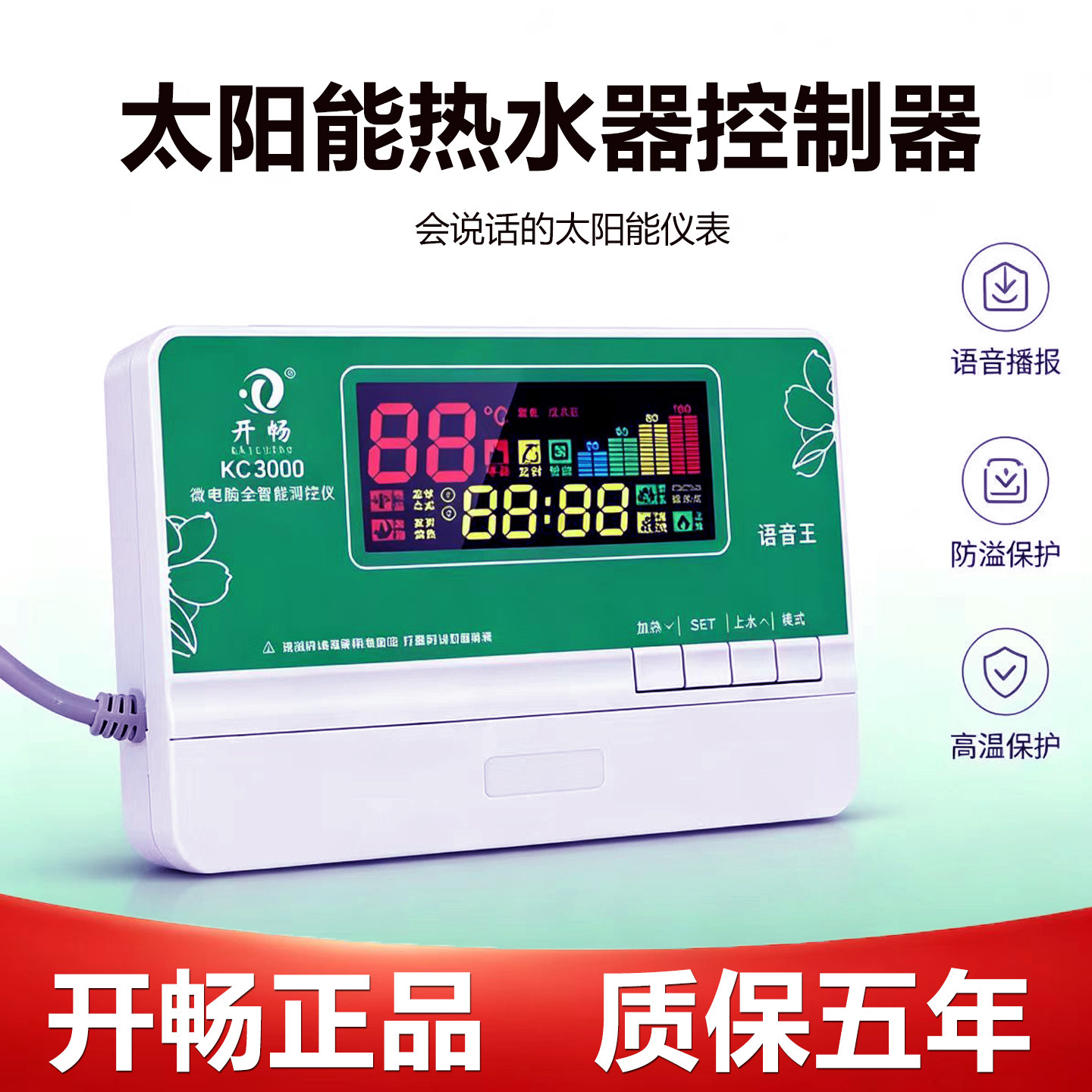 开畅太阳能热水器控制器自动上水显示器语音KC3000智能全套通用型