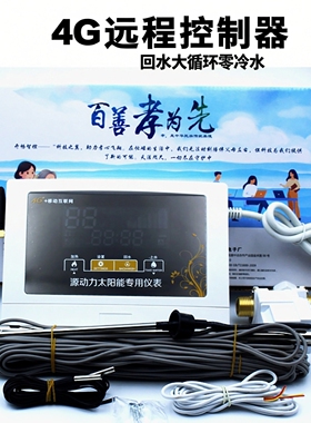 零冷水太阳能热水器控制器KC80定时间段循环智能加热上水仪表4G款
