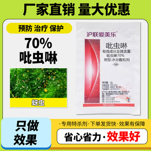 农用农药70%吡虫啉水分散粒剂甘蓝蚜虫腻虫密虫杀虫剂正品保证