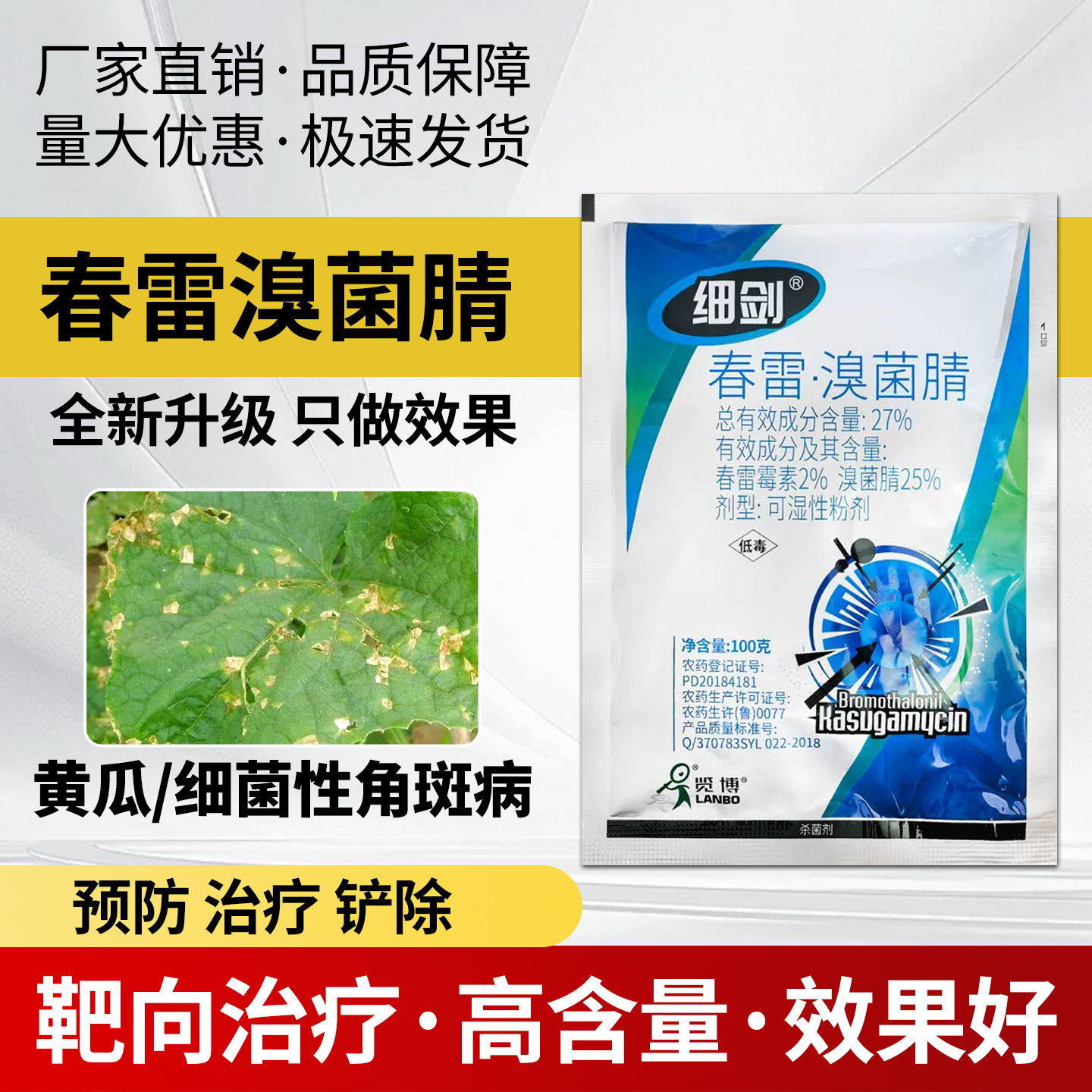 农药杀菌剂27%春雷溴菌腈春雷霉素蔬菜黄瓜细菌性角斑病农药大全