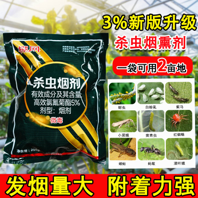 棚网烟熏剂杀虫剂5%高效氯氰菊酯