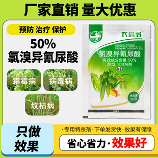 农药50%氯溴异氰尿酸霜霉病软腐病毒病叶枯病杀菌剂正品保证