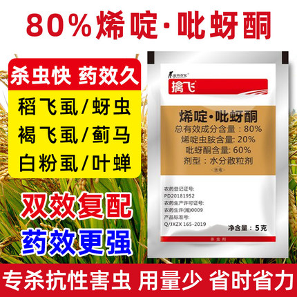 烯啶吡蚜呀酮农药杀虫剂果树花卉蔬菜蓟马蚜虫稻飞虱白粉虱专用药