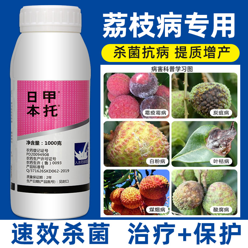 荔枝专用药霜霉病炭疽病疫病锈病叶斑病烟煤病龙眼桂圆杀菌剂农药