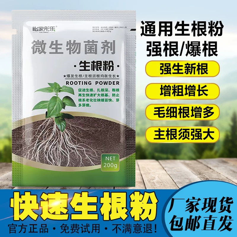 植物生根粉微生物菌剂通用壮苗剂多肉绿萝花卉扦插快速强力生根液