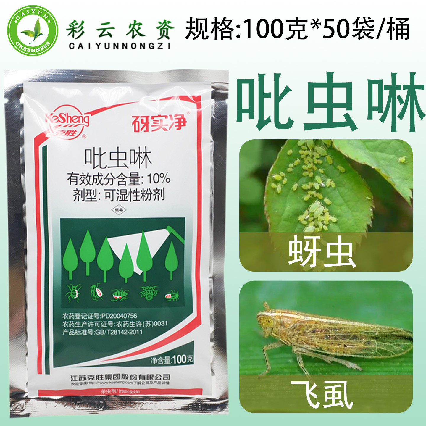 农药蚜虱净10%吡虫啉柑橘小麦蚜虫飞虱腻虫农药杀虫剂正品保证