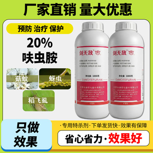 农用农药杀虫剂20%呋虫胺水稻稻飞虱蚜虫双孢菇菇蚊正品大全