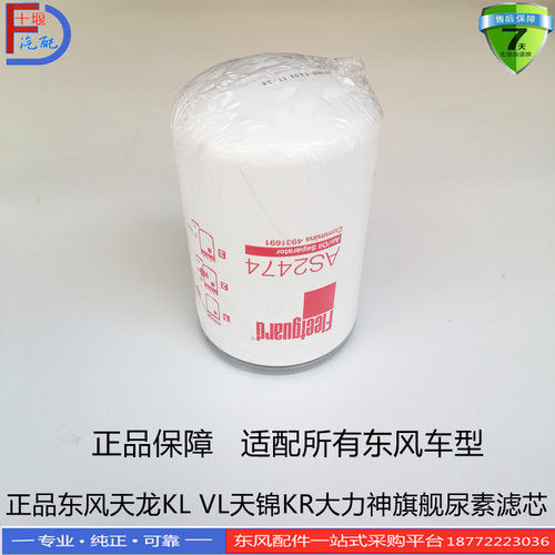 正品适配东风天龙KL VL天锦KR VR大力神KC旗舰尿素滤芯AS2474