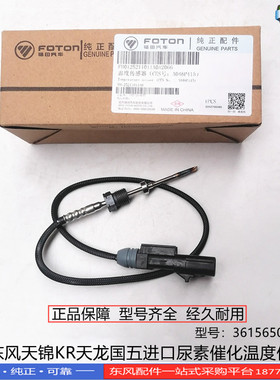 正品东风天锦KR天龙国五进口尿素催化温度传感器3615650-TF680