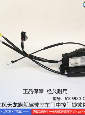 正品东风天龙旗舰驾驶室配件车门中控门锁锁体总成6105920-C6100