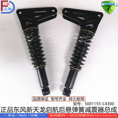 正品东风新天龙启航大力神KC后悬弹簧减震器总成5001155-C4300