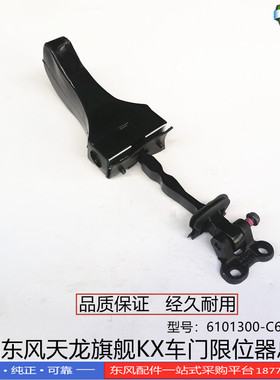 正品东风天龙旗舰KX560/520J驾驶室车门限位器总成6101300-C6101
