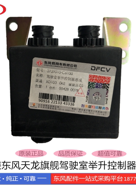 原装东风天龙旗舰驾驶室举升控制器总成3739010-C6100
