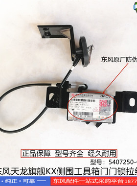 正品东风天龙旗舰驾驶室侧围工具箱门门锁拉线总成5407250-C6101