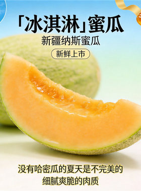 新疆冰淇淋蜜瓜甜如蜜香味浓多汁