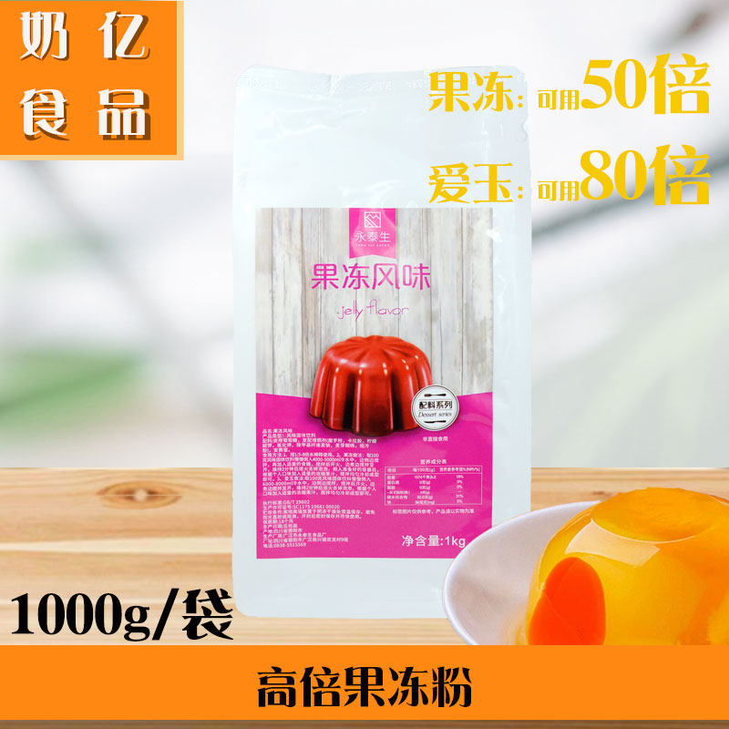 永泰生果冻粉爱玉冻40倍原味果冻粉奶茶店专用原料1000g奶亿食品