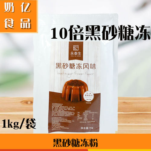 永泰生黑砂糖冻粉金钻黑砖奶茶粉黑砂糖布丁双皮奶奶茶店原料1kg - 封面