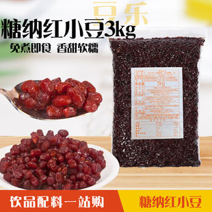 豆乐红小豆糖纳豆3kg奶茶店专用原料 红豆绿竹豆蜜豆熟豆开袋即食