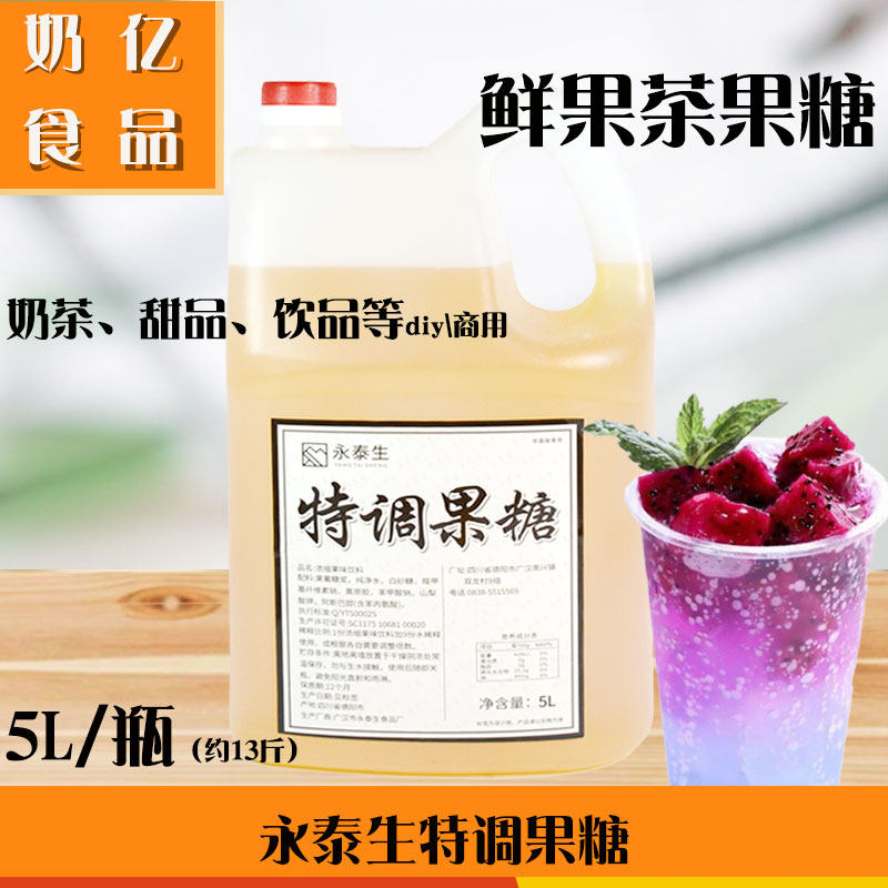 永泰生特调果糖贡茶奶茶店专用5L调味风味果葡糖浆奶茶咖啡原料包
