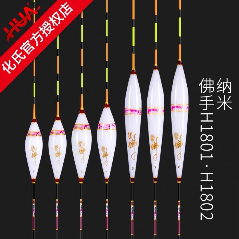正品化氏佛手H1801/1802纳米浮漂鲫鱼鲤鱼漂高灵敏加粗醒目浮标