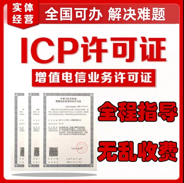 icp增值电信业务许可续期办理申请年检年报年审备转让icp经营许可