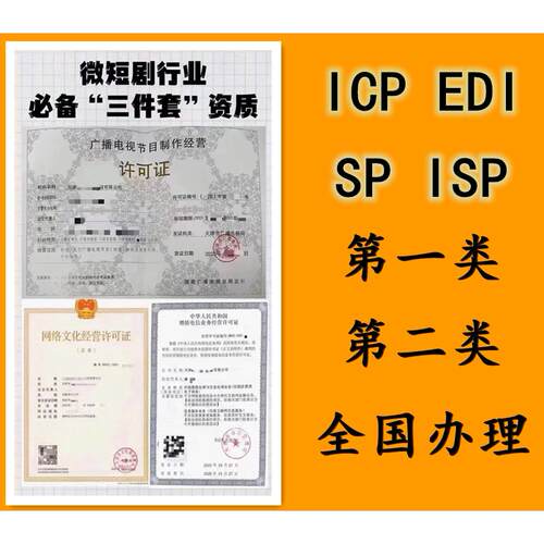 增值电信业务江苏浙江上海安徽福建ICPEDI
