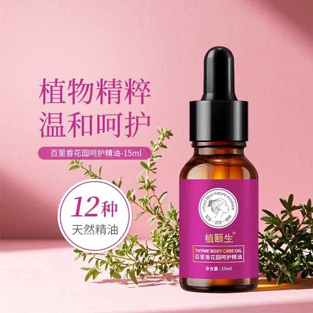 东方药林私密宝植颐生百里香花园呵护精油官网正品1瓶15ml,美容护肤/美体/精油,复方精油,淘宝优惠券,粉丝福利购,淘宝优惠卷
