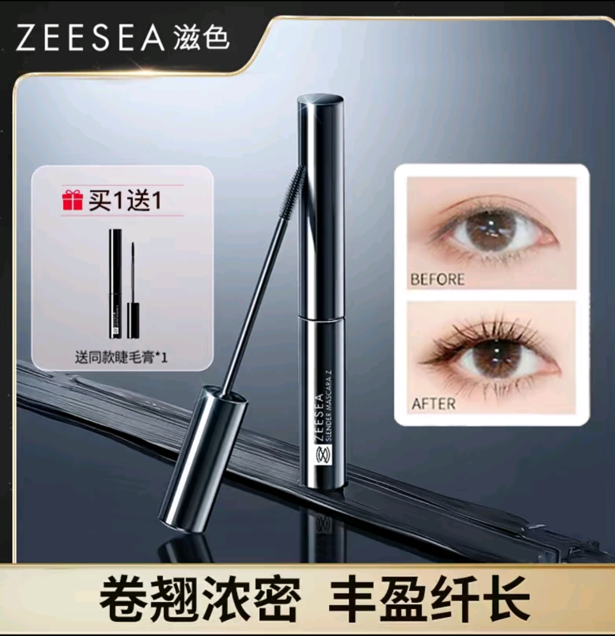 ZEESEA滋色小黑棒睫毛膏打底膏纤长卷翘不晕染不脱妆拍一发二支