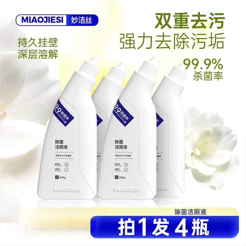 妙洁丝洁厕液马桶清洁剂深层溶解强力去渍除垢除臭去异味到手四瓶