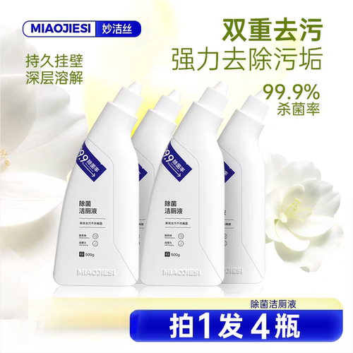 妙洁丝洁厕液马桶清洁剂深层溶解强力去渍除垢除臭去异味到手四瓶