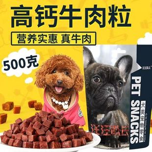 包邮 狗狗零食牛肉粒泰迪金毛幼犬小型犬补钙训犬训练奖励磨牙零食