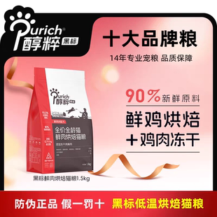 醇粹黑标低温烘焙鲜肉冻干猫粮高蛋白无谷益生菌猫粮幼猫成猫通用