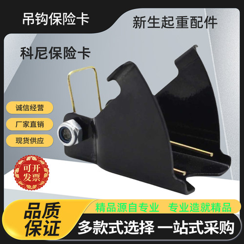 欧式科尼吊钩保险卡防脱勾装置