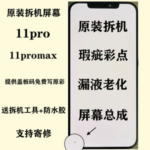 适用苹果11pro原装拆机屏幕总成iPhone11promax瑕疵彩点漏液屏幕