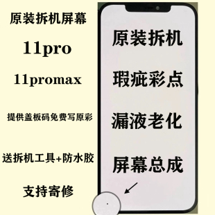 适用苹果11pro原装拆机屏幕总成iPhone11promax瑕疵彩点漏液屏幕