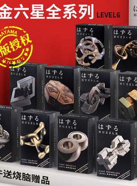 HANAYAMA日本魔金玩具6星 十级高难度套装成人高智商解密解压烧脑