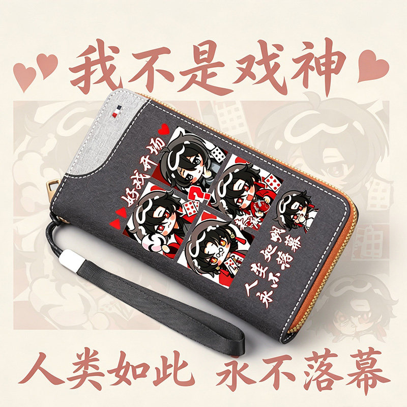 我不是戏神周边动漫零钱