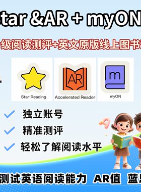 STAR+AR+myON英文分级阅读测评