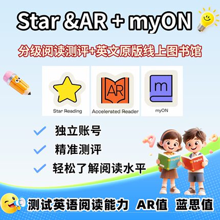STAR Reading+AR Quiz+myON蓝思值测试英文在线图书馆阅读测评