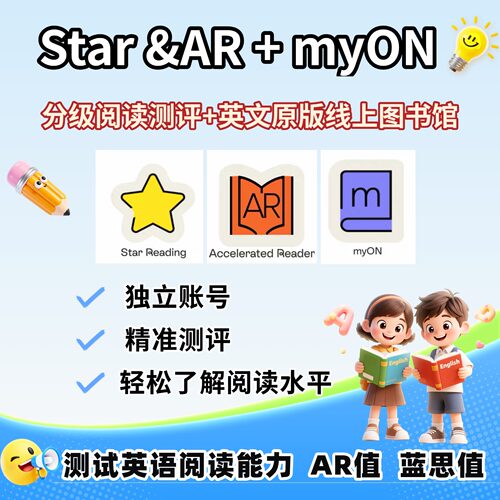 STAR+AR+myON英文分级阅读测评