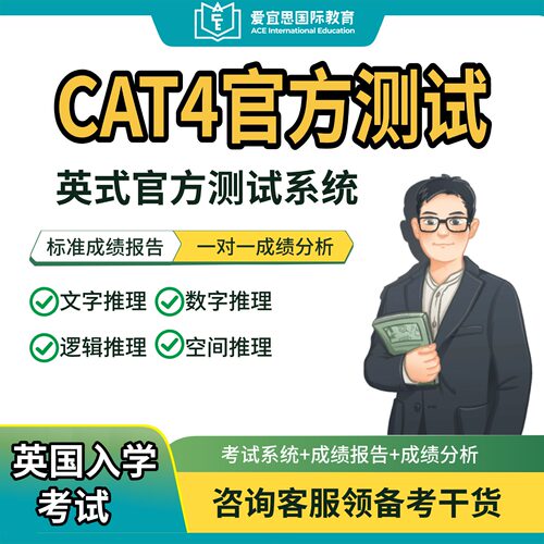 CAT4英式入学机考真题模考报告
