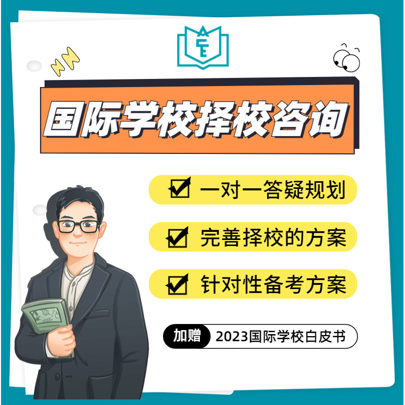 国际学校择校一对一咨询升学规划指导入学面试贝赛思深国交清澜山