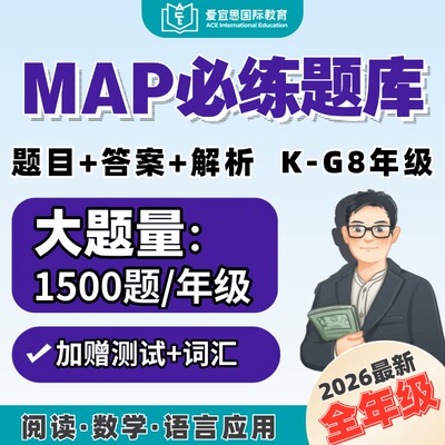MAP真题2026国际学校入学题库
