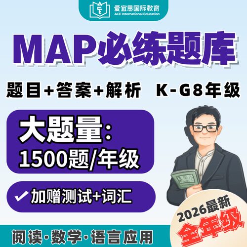 MAP真题2026国际学校入学题库