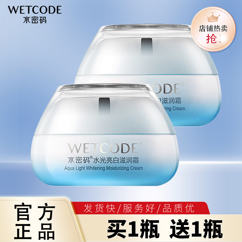 水密码水光亮白滋润霜美白淡斑暗沉补水保湿面霜提亮肤正品