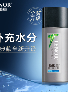 他能量男士润肤露补水保湿霜乳液擦脸面霜滋润嫩肤控油爽肤护肤品
