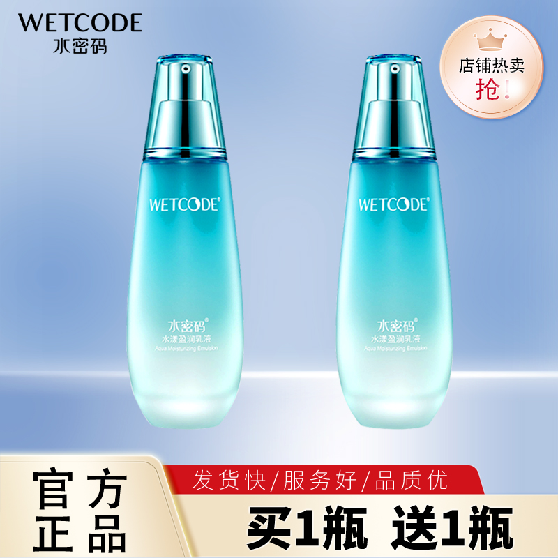 水密码水漾盈润乳液120ml 面部精华乳液补水保湿锁水滋养护肤正品