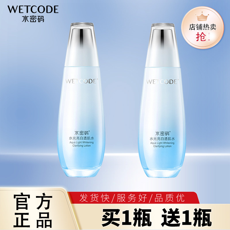 水密码水光亮白透肌水烟酰胺美白淡斑补水保湿湿敷水正品